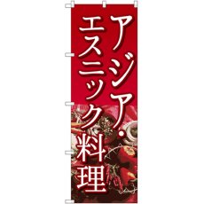 画像1: のぼり アジア・エスニック料理 SNB-2048 (1)