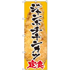 画像1: のぼり ジャンボチキンカツ定食 SNB-2065 (1)