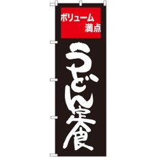 画像1: のぼり うどん定食 ボリューム満点 SNB-2094 (1)