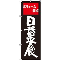 画像1: のぼり 日替定食 ボリューム満点 SNB-2095 (1)