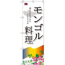 画像1: のぼり モンゴル料理 SNB-2100 (1)