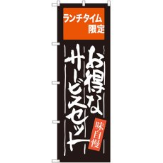 画像1: のぼり お得なサービスセット SNB-2102 (1)