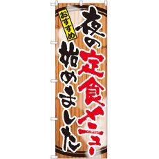 画像1: のぼり 夜の定食メニュー始めました SNB-2119 (1)