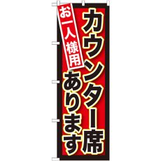 画像1: のぼり お一人様用カウンター席あり SNB-212 (1)