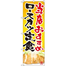 画像1: のぼり ロースカツ定食 当店おすすめ SNB-2128 (1)