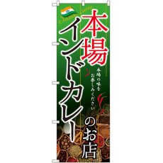 画像1: のぼり インドカレーのお店 本場 SNB-2148 (1)