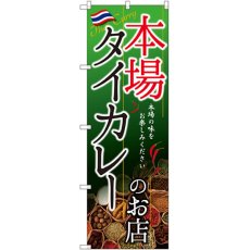 画像1: のぼり タイカレーのお店 本場 SNB-2149 (1)