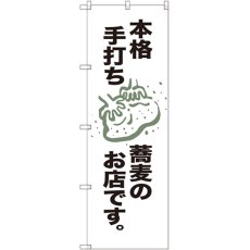 画像1: のぼり 本格手打ち蕎麦のお店 SNB-2150 (1)