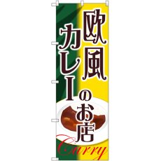 画像1: のぼり 欧風カレーのお店 SNB-2153 (1)