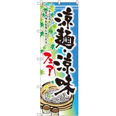 画像1: のぼり 涼麺・涼味フェア SNB-2157 (1)