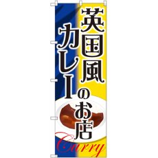 画像1: のぼり 英国風カレーのお店 SNB-2172 (1)