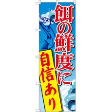 画像1: のぼり 餌の鮮度に自信あり SNB-2180 (1)