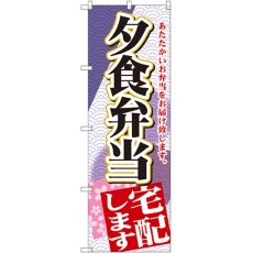 画像1: のぼり 夕食弁当宅配します SNB-2193 (1)