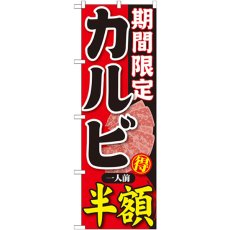 画像1: のぼり 期間限定 カルビ一人前半額 SNB-220 (1)