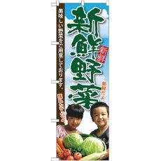 画像1: のぼり 新鮮野菜 子供写真 SNB-2206 (1)