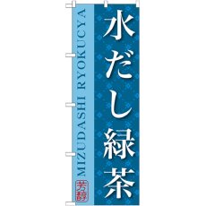 画像1: のぼり 水だし緑茶 SNB-2208 (1)