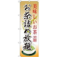 画像1: のぼり お茶詰め放題 SNB-2209 (1)