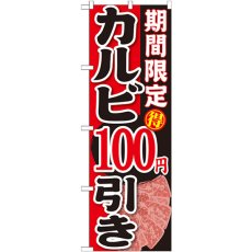 画像1: のぼり 期間限定 カルビ１００円引き SNB-221 (1)