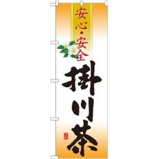 画像1: のぼり 掛川茶 安心・安全 SNB-2215 (1)