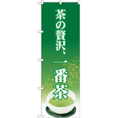 画像1: のぼり 茶の贅沢、一番茶 SNB-2229 (1)