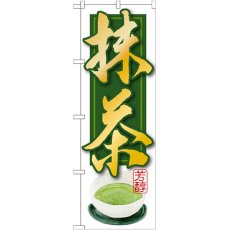 画像1: のぼり 抹茶 SNB-2233 (1)