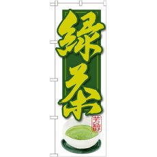 画像1: のぼり 緑茶 SNB-2236 (1)