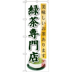 画像1: のぼり 緑茶専門店 SNB-2238 (1)