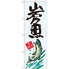 画像1: のぼり 岩魚 天然 SNB-2299 (1)