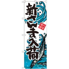 画像1: のぼり 新さんま入荷 SNB-2312 (1)