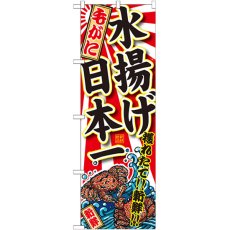 画像1: のぼり 毛がに 水揚げ日本一 SNB-2325 (1)