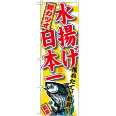 画像1: のぼり 鮮カツオ 水揚げ日本一 SNB-2330 (1)