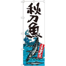 画像1: のぼり 秋刀魚 産地直送 白 SNB-2340 (1)