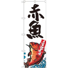 画像1: のぼり 赤魚 産地直送 白 SNB-2343 (1)