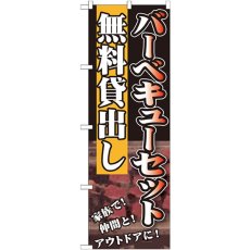 画像1: のぼり バーベキューセット無料貸出し SNB-235 (1)