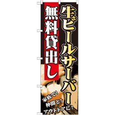 画像1: のぼり 生ビールサーバー無料貸出し SNB-236 (1)