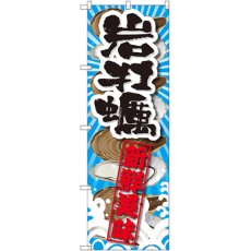 画像1: のぼり 岩牡蠣 新鮮美味 SNB-2366 (1)