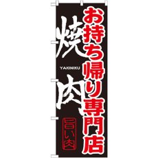 画像1: のぼり お持ち帰り専門店 焼肉 SNB-237 (1)