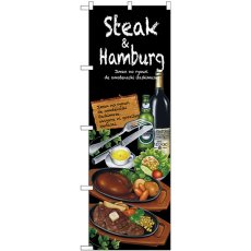 画像1: のぼり Ｓｔｅａｋ＆ｈａｍｂｕｒｇ SNB-2373 (1)