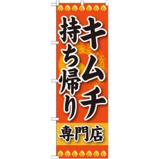 画像1: のぼり キムチ 持ち帰り 専門店 SNB-238 (1)