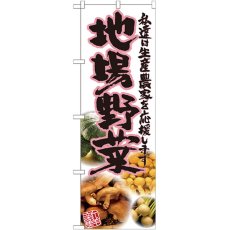 画像1: のぼり 地場野菜 ピンク 写真 SNB-2383 (1)