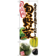 画像1: のぼり 旬の野菜 橙 写真 SNB-2390 (1)