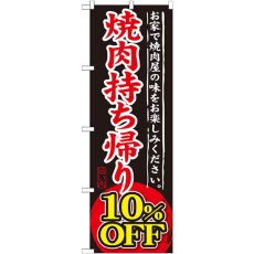 画像1: のぼり 焼肉持ち帰り １０％ＯＦＦ SNB-240 (1)