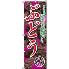 画像1: のぼり ぶどう 甘さと酸味のバランスが絶妙な、自慢のぶどうが出来ました 赤紫 SNB-2403 (1)