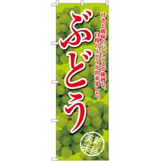 画像1: のぼり ぶどう 甘さと酸味のバランスが絶妙な、自慢のぶどうが出来ました 黄 SNB-2404 (1)