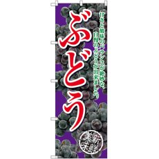 画像1: のぼり ぶどう 甘さと酸味のバランスが絶妙な、自慢のぶどうが出来ました 紫 SNB-2405 (1)