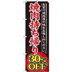 画像1: のぼり 焼肉持ち帰り ３０％ＯＦＦ SNB-242 (1)