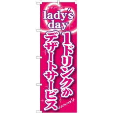 画像1: のぼり ｌａｄｙｓ ｄａｙ１ドリンクかデザ―トサービス SNB-243 (1)