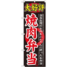 画像1: のぼり 大好評 焼肉弁当 SNB-246 (1)