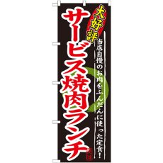 画像1: のぼり 大好評 サービス焼肉ランチ SNB-248 (1)