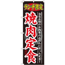 画像1: のぼり ランチ限定 焼肉定食 SNB-249 (1)